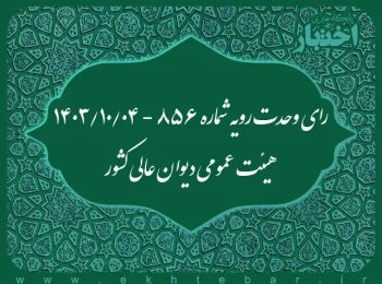 رای وحدت رویه شماره ۸۵۶ - ۰۴/۱۰/۱۴۰۳ هیئت عمومی دیوان عالی كشور