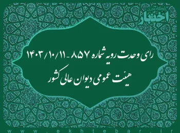 رای وحدت رویه شماره ۸۵۷ – ۱۴۰۳/۱۰/۱۱ هیئت عمومی دیوان عالی کشور