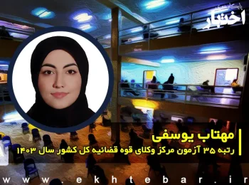 گفتگو با مهتاب یوسفی رتبه 35 آزمون مرکز وکلای قوه قضاییه 1403 کل کشور