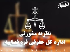 نظریات مشورتی اداره کل حقوقی قوه قضاییه در دی ماه ۱۴۰۳
