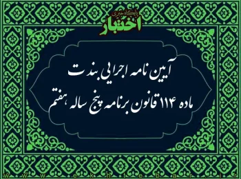 آیین‌نامه اجرایی بند ت ماده ۱۱۴ قانون برنامه پنج ساله هفتم پیشرفت جمهوری اسلامی ایران (موضوع استعلام برخط اطلاعات و سوابق مربوط به وسایل نقلیه موتوری مورد معامله و اهلیت معاملاتی اشخاص در بستر سکوهای بخش خصوصی)