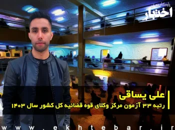 گفتگو با علی یساقی رتبه 33 آزمون مرکز وکلای قوه قضاییه 1403 کل کشور