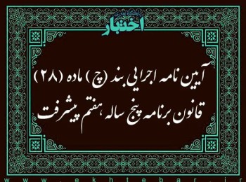 آیین نامه اجرایی بند (چ) ماده (۲۸) قانون برنامه پنج ساله هفتم پیشرفت