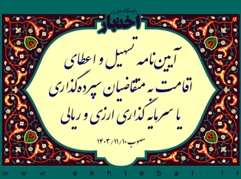 آیین‌نامه تسهیل و اعطای اقامت به متقاضیان سپرده‌گذاری یا سرمایه گذاری ارزی و ریالی