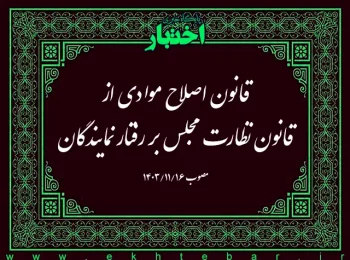 قانون اصلاح موادی از قانون نظارت مجلس بر رفتار نمایندگان