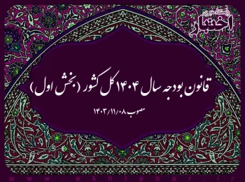 قانون بودجه سال ۱۴۰۴ کل کشور (بخش اول)