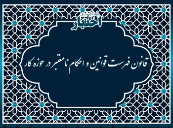 قانون فهرست قوانين و احكام نامعتبر در حوزه كار