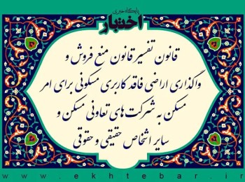 قانون تفسیر قانون منع فروش و واگذاری اراضی فاقد کاربری مسکونی برای امر مسکن به شرکت های تعاونی مسکن و سایر اشخاص حقیقی و حقوقی