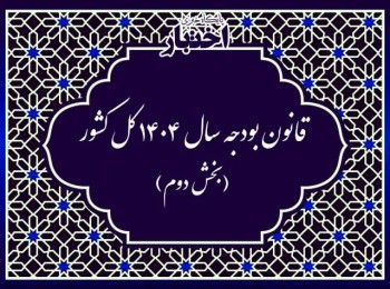 قانون بودجه سال ۱۴۰۴ کل کشور (بخش دوم)