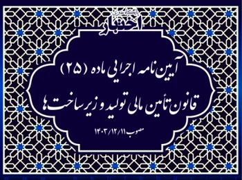 آیین‌نامه اجرایی ماده (۲۵) قانون تأمین مالی تولید و زیرساخت‌ها
