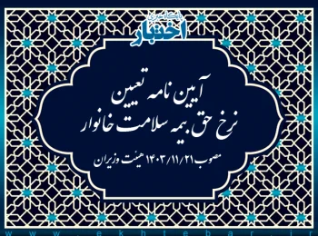 آیین‌نامه تعیین نرخ حق بیمه سلامت خانوار در سال ۱۴۰۴