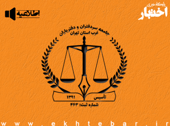اطلاعیه جامعه سردفتران و دفتریاران غرب استان تهران در خصوص افزایش حق الثبت اسناد غیر مالی و گواهی امضاء در سال 1404