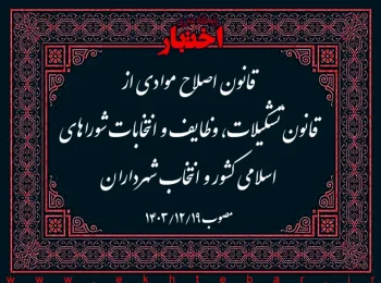 قانون اصلاح موادی از قانون تشکیلات، وظایف و انتخابات شوراهای اسلامی کشور و انتخاب شهرداران