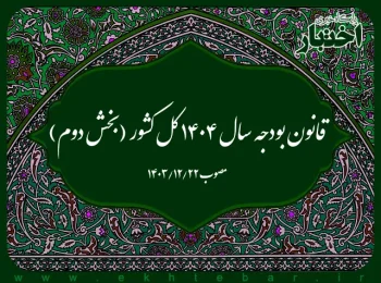 قانون بودجه سال ۱۴۰۴ کل کشور (بخش دوم)