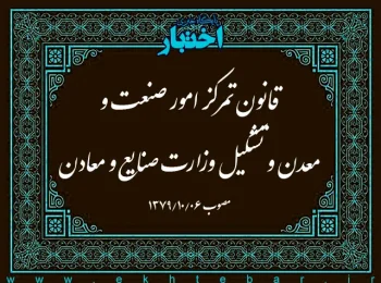 قانون تمرکز امور صنعت و معدن و تشکیل وزارت صنایع و معادن