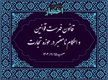 قانون فهرست قوانین و احکام نامعتبر در حوزه تجارت