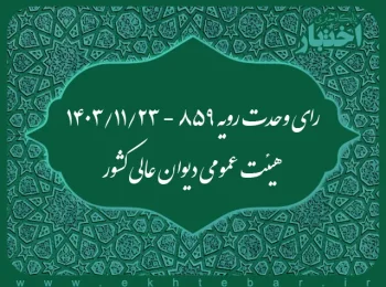 رای وحدت رویه ۸۵۹ - ۱۴۰۳/۱۱/۲۳ هیئت عمومی دیوان عالی کشور