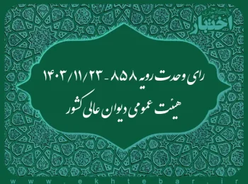 رای وحدت رویه ۸۵۸ – ۱۴۰۳/۱۱/۲۳ هیئت عمومی دیوان عالی کشور