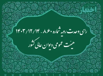 رای وحدت رویه شماره ۸۶۰ – ۱۴۰۳/۱۲/۱۴ هیئت عمومی دیوان عالی کشور