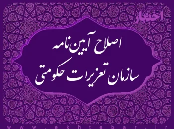 اصلاح آیین نامه سازمان تعزیرات حکومتی مصوب اسفند ۱۴۰۳