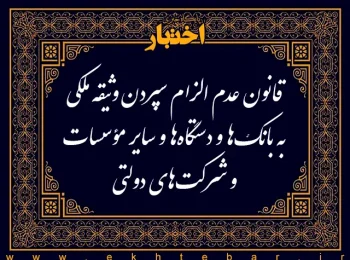 ‌قانون عدم الزام سپردن وثیقه ملکی به بانک‌ها و دستگاه‌ها و سایر مؤسسات و شرکت‌های دولتی به منظور تسهیل امر‌سرمایه‌گذاری و ایجاد اشتغال بیشتر در طرحهای تولیدی و صادراتی