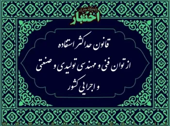 قانون حداكثر استفاده از توان فنی و مهندسی توليدی و صنعتی و اجرايی كشور در اجرای پروژه ها و ايجاد تسهيلات به‌ منظور صدور خدمات