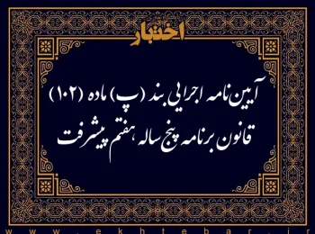 آیین‌نامه اجرایی بند (ﭖ) ماده (102) قانون برنامه پنج‌ساله هفتم پیشرفت جمهوری اسلامی ایران (موضوع بهره‌برداری از معادن واقع در پادگان‌های موجود تحت مالكیت نیروهای مسلح)