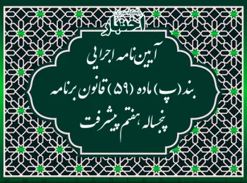 آیین‌نامه اجرایی بند (پ) ماده (59) قانون برنامه پنج‌ساله هفتم پیشرفت جمهوری اسلامی ایران (موضوع واردات اتوبوس و كشنده جاده‌ای )