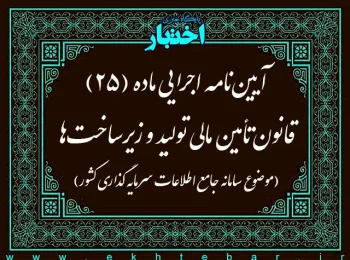 آیین نامه اجرایی ماده (25) قانون تأمین مالی تولید و زیرساخت ها (موضوع سامانه جامع اطلاعات سرمایه گذاری كشور)