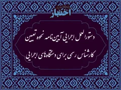 دستورالعمل اجرایی آیین‌نامه نحوه تعیین کارشناس رسمی برای دستگاه‌های اجرایی