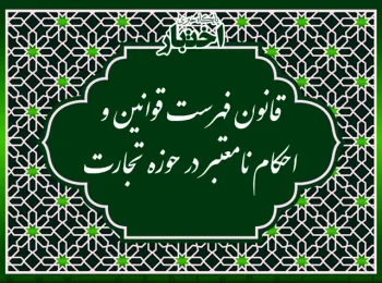 قانون فهرست قوانین و احکام نامعتبر در حوزه تجارت