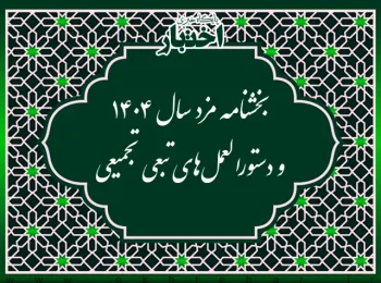 بخشنامه مزد سال ۱۴۰۴ و دستورالعمل های تبعی تجمیعی