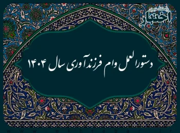 دستورالعمل وام فرزندآوری سال 1404