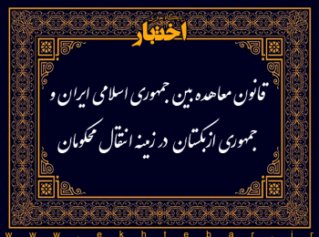 قانون معاهده بین جمهوری اسلامی ایران و جمهوری ازبکستان  در زمینه انتقال محکومان