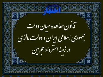 قانون معاهده میان دولت جمهوری اسلامی ایران و دولت مالزی در زمینه استرداد مجرمین