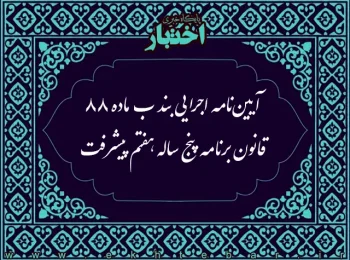 آیین‌نامه اجرایی بند (ب) ماده (۸۸) قانون برنامه پنج ساله هفتم پیشرفت جمهوری اسلامی ایران (موضوع تأمین معلمان مورد نیاز از میان دانشجویان مقطع کارشناسی و کارشناسی ارشد)
