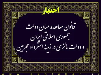 قانون معاهده میان دولت جمهوری اسلامی ایران و دولت مالزی در زمینه استرداد مجرمین
