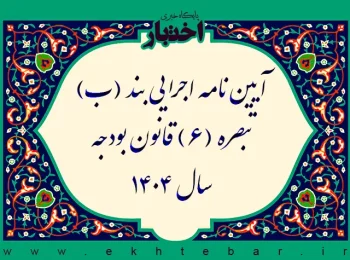 آیین نامه اجرایی بند (ب) تبصره (6) قانون بودجه سال ۱۴۰۴ (واردات خودروی جانبازی)