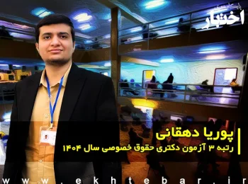 گفت‌وگو با پوریا دهقانی؛ رتبه ۳ آزمون دکتری حقوق خصوصی سال ۱۴۰۴
