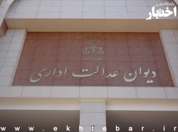 دیوان عدالت اداری: دفاتر خدمات قضایی مراجعان را درباره مواردی که در صلاحیت دیوان نیست ارشاد کنند