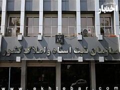 نامه سازمان ثبت اسناد و املاک کشور با موضوع: ابلاغ تغییرات حاصله در تعرفه‌ها و درآمد خدمات ثبتی در قانون بودجه 1404