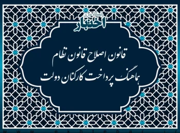 قانون اصلاح قانون نظام هماهنگ پرداخت کارکنان دولت