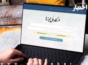آغاز فرایند ثبت مدارک پذیرفته‌شدگان آزمون سردفتری ۱۴۰۳ در سامانه مجوزها