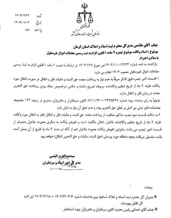 نامه مدیرکل امور اسناد و سردفتران سازمان ثبت درباره اسناد وکالت موضوع تبصره ۲ ماده ۱ قانون الزام