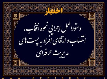 دستورالعمل اجرایی نحوه انتخاب انتصاب و ارتقاء افراد به پست‌های مدیریت حرفه‌ای