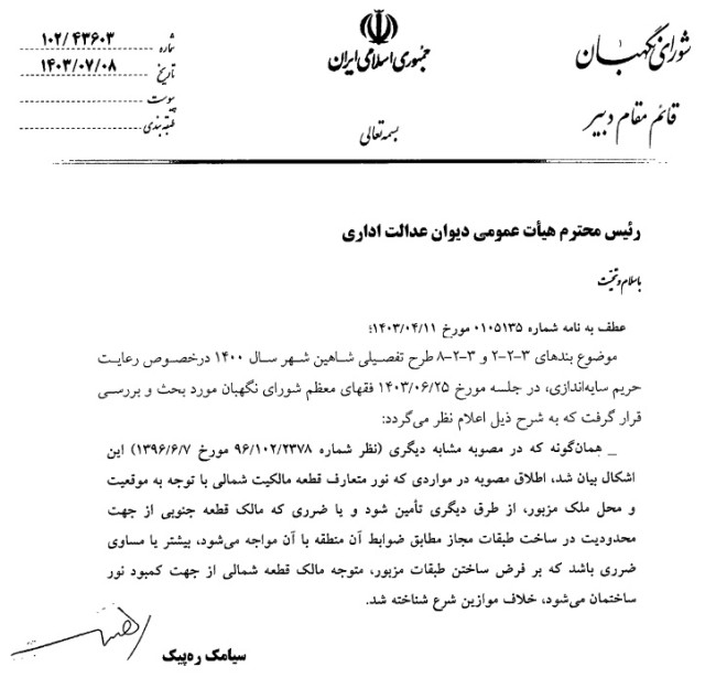 ابطال قسمتی از طرح تفصیلی شاهین‌شهر در سال ۱۴۰۰ درخصوص رعایت حریم سایه‌اندازی
