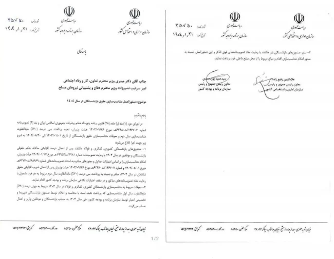 دستورالعمل متناسب سازی حقوق بازنشستگان در سال ۱۴۰۴