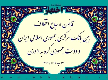 قانون ارجاع اختلاف بین بانک مرکزی جمهوری اسلامی ایران و دولت جمهوری کره به داوری
