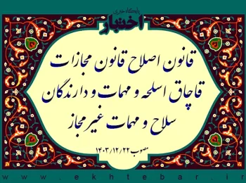 قانون اصلاح قانون مجازات قاچاق اسلحه و مهمات و دارندگان سلاح و مهمات غیر مجاز