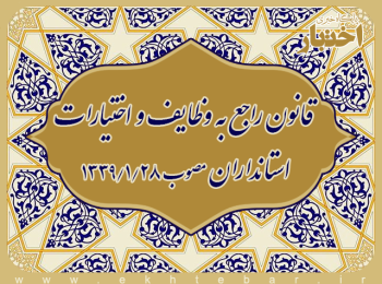قانون راجع به وظایف و اختیارات استانداران ‌مصوب ۲۸ فروردین ماه ۱۳۳۹